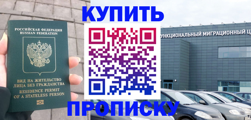 прописка ребенка в Братске