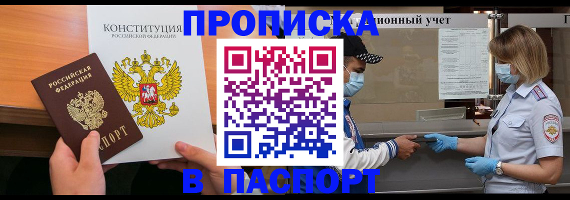 прописка законно в Братске