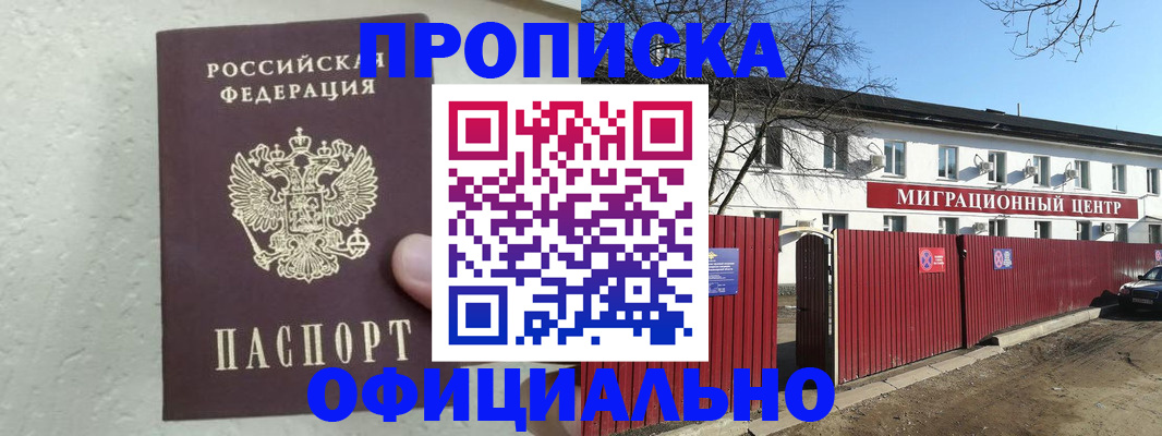 временная регистрация купить в Братске